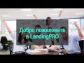 LandingPRO Новая презентация 1