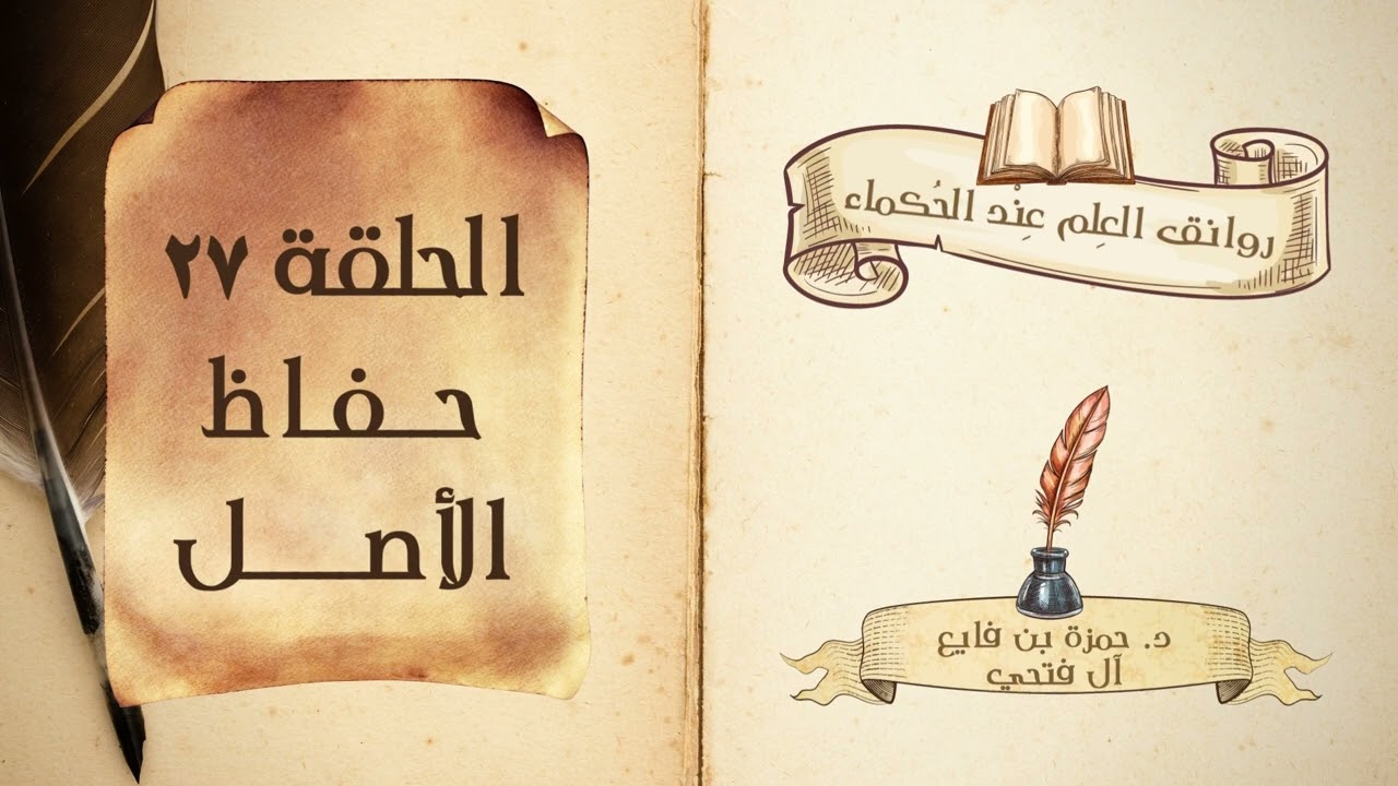 كتاب روانق العِلم عند الحُكماء | الحلقة (27) | حفاظ الأصل