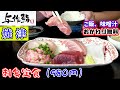 【与作鮨】昼定食お得すぎませんか？焼津港水揚げの地魚料理が豊富な焼津市道原のお寿司屋さんで「刺身定食」を食べました。