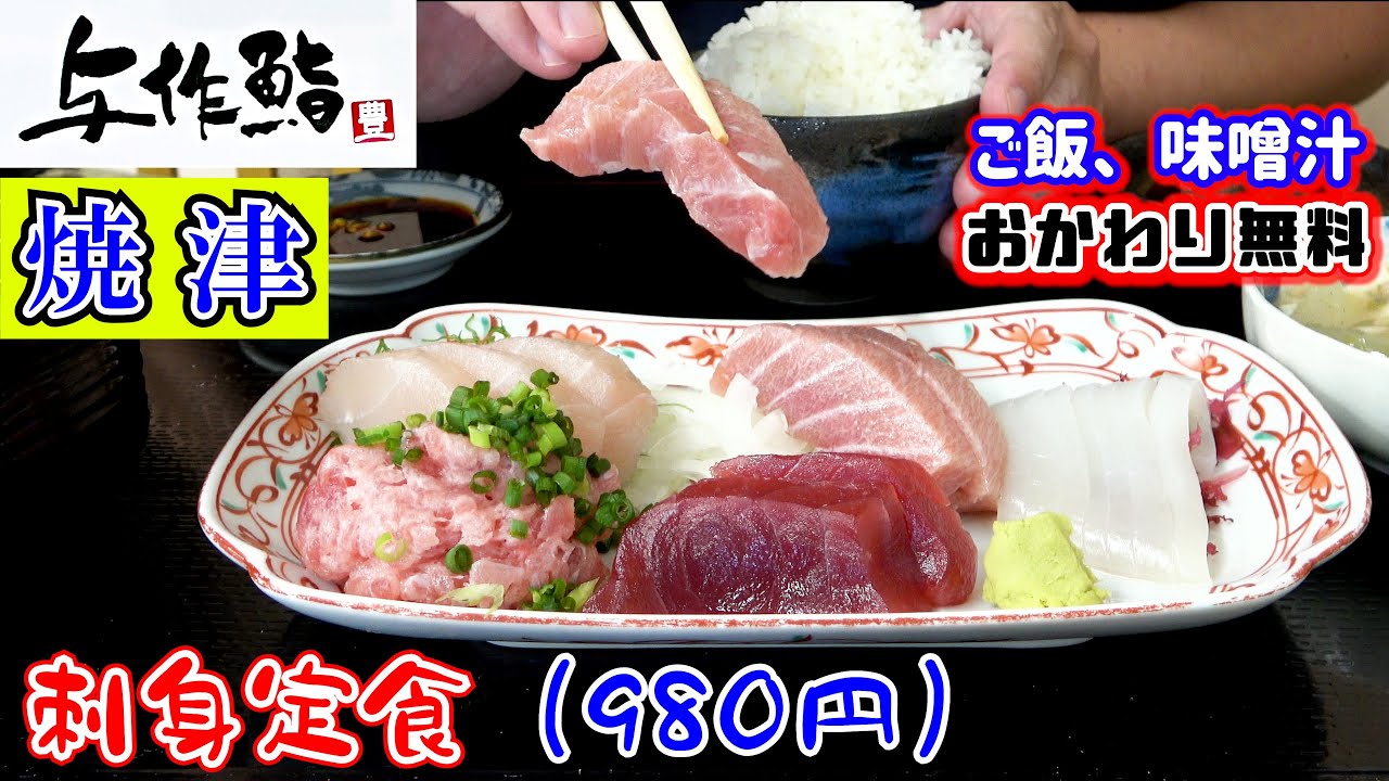 【与作鮨（閉店）】昼定食お得すぎませんか？焼津港水揚げの地魚料理が豊富な焼津市道原のお寿司屋さんで「刺身定食」を食べました。