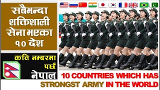 10 MOST POWERFUL ARMY IN THE WORLD |WITH RANK OF NEPAL |NEPAL ARMY |NEPAL NEWS| NEWS KNOWLEDGE