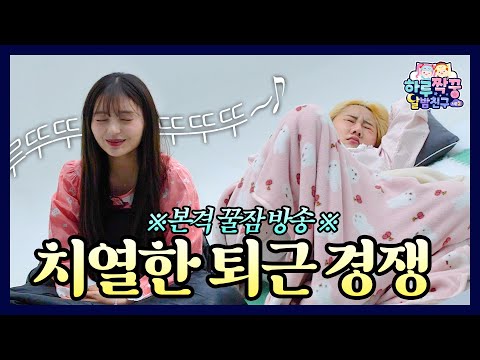 시즌2 마지막회😭 동고동락 ★퇴근 미션★#2 | 자기 전 필수 시청 | 하루짝꿍2 달밤친구