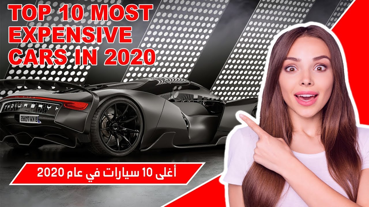 Top 10 Most Expensive Cars In The World 2020 أغلى 10 سيارات في العالم