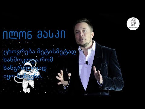 ილონ მასკის - ცხოვრება მეტისმეტად ხანმოკლეა, რომ ხანგრძლივად იყო ნაწყენი.