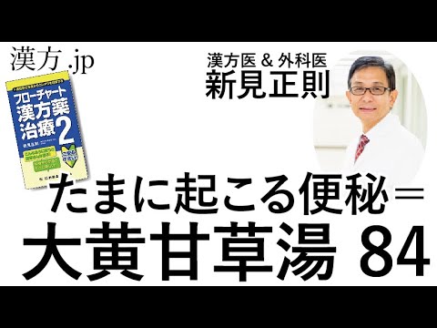 【漢方.JP】たまに起こる便秘・その時にだけ漢方を飲みたい！＝大黄甘草湯８4【新見正則が解説】