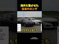 日本のホンダアコードが海外BMWファンを驚かす！