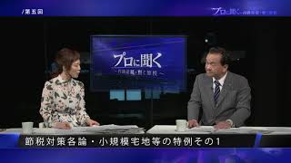 第５話：節税対策各論・小規模宅地等の特例 その１「プロに聞く～円満相続・賢く節税～」