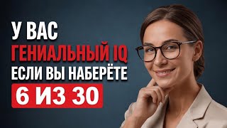 ЕСЛИ ВЫ НАБЕРЁТЕ 6 ИЗ 30 — У ВАС ГЕНИАЛЬНЫЙ IQ | Невозможный тест для мозга | ОБЩИЕ ЗНАНИЯ