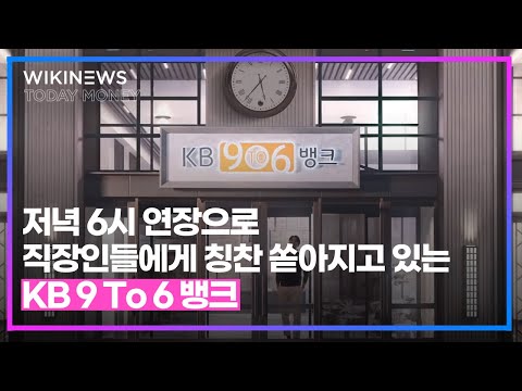 저녁 6시 연장으로 직장인들에게 칭찬 쏟아지고 있는 <strong>KB</strong> 9 <strong>To</strong> 6 뱅크