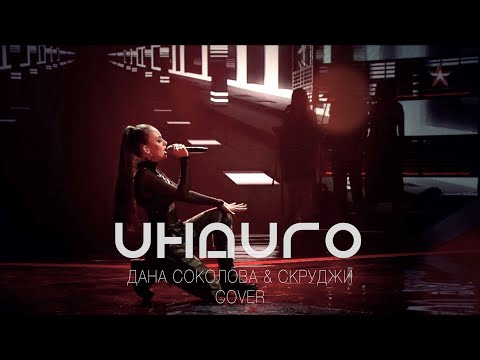 Видео: ИНДИГО - ДАНА СОКОЛОВА (cover)