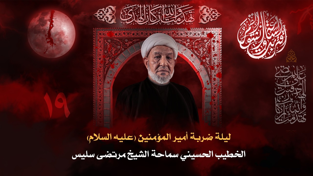 الليلة التاسعة عشر من شهر رمضان المبارك لعام 1447هـ | سماحة الشيخ مرتضى سليس