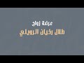 عرضة زواج طلال رخي ان الرويلي آداء جاسر بن هزاع 2021 