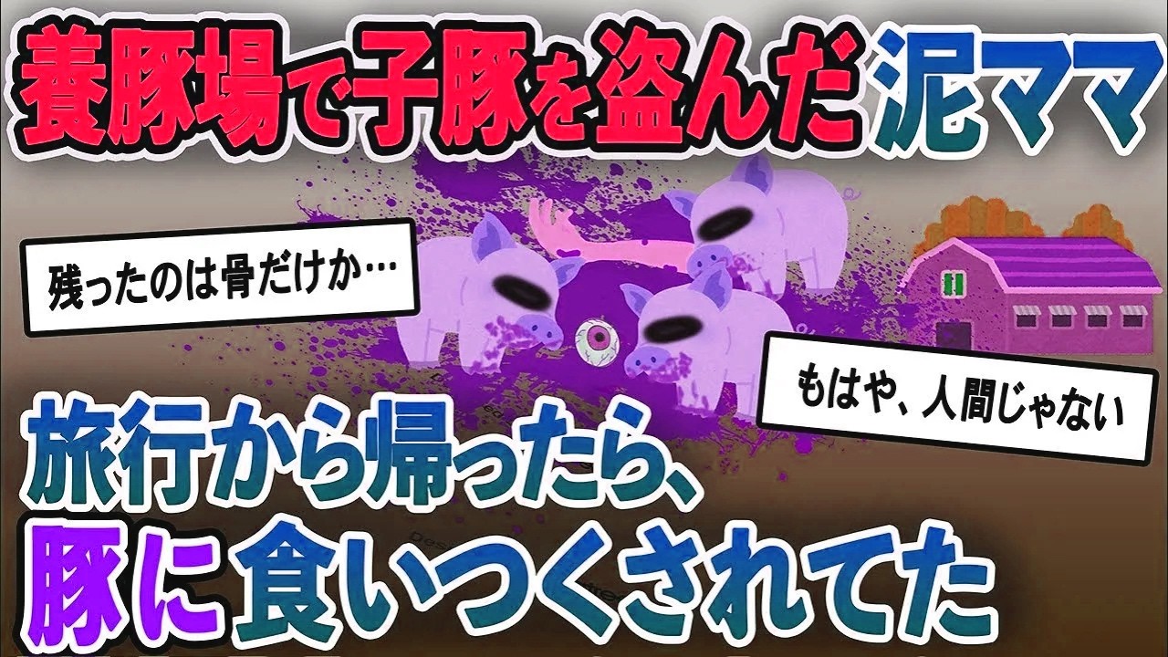 【泥ママ総集編】行方不明になった泥ママ→イッチが旅行から帰って来ると、豚舎で骨だけが残っており･･･【2chスカッと ゆっくり解説】
