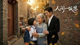 【高清全集】《人间一饭恩》 #逆袭 #爱情 #甜宠 #反转 #江山 #热门短剧 #drama #爽剧