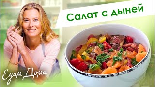 Рецепт французского салата с помидорами и дыней от Юлии Высоцкой #сладкоесолёное — «Едим Дома»