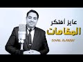 تعلم الغناء كمحترف كيف تتذكر المقامات بسهولة عايز افتكر المقامات سهيل العربي عايز أغني 