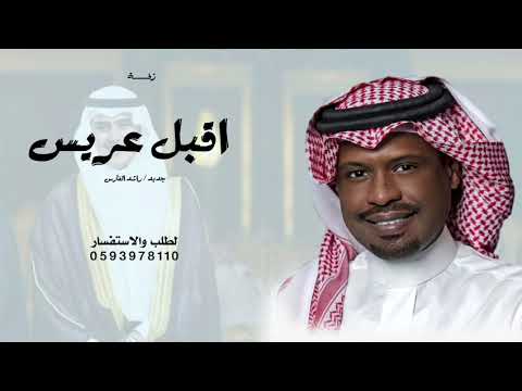 اقبل عريس راشد الفارس زفة للعز روس وللرجاجيل وقفات حصريا زفات راشد الفارس 2026 بدون حقوق