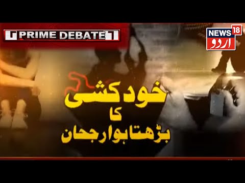 Prime Debate With Abu Hurairah |نوجوانوں میں خودکشی کے اسباب کیا ہیں اور اس سلسلے کو کیسے روکا جائے؟