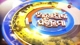 ଆଧ୍ୟାତ୍ମିକ ପରିକ୍ରମା | Adhyatmika Prikrama | 20th May 2024 | Prarthana Tv