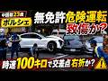 ポルシェ気に入っている【文京区中国籍２３歳男のポルシェ暴走】100km／h右折で3人けが　危険運転致傷と無免許の重さ