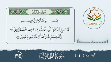 سورة المجادلة معنى الآية رقم(1- 34)