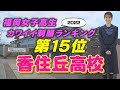 【3/20(日)放送】福岡女子高生カワイイ制服ランキング第15位「香住丘高校」