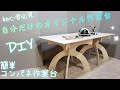 【DIY】コンパネ作業台の作り方！！ 工夫して自分だけのオリジナル作業台DIY初心者の最初のDIYの参考にしてください