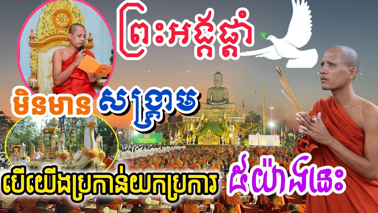 🙏មិនមាន សង្គ្រាម បើមនុស្សប្រកាន់យកប្រការ ៥យ៉ាងនេះ