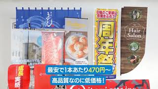 のぼりキング広告②30秒用 のぼりで応援