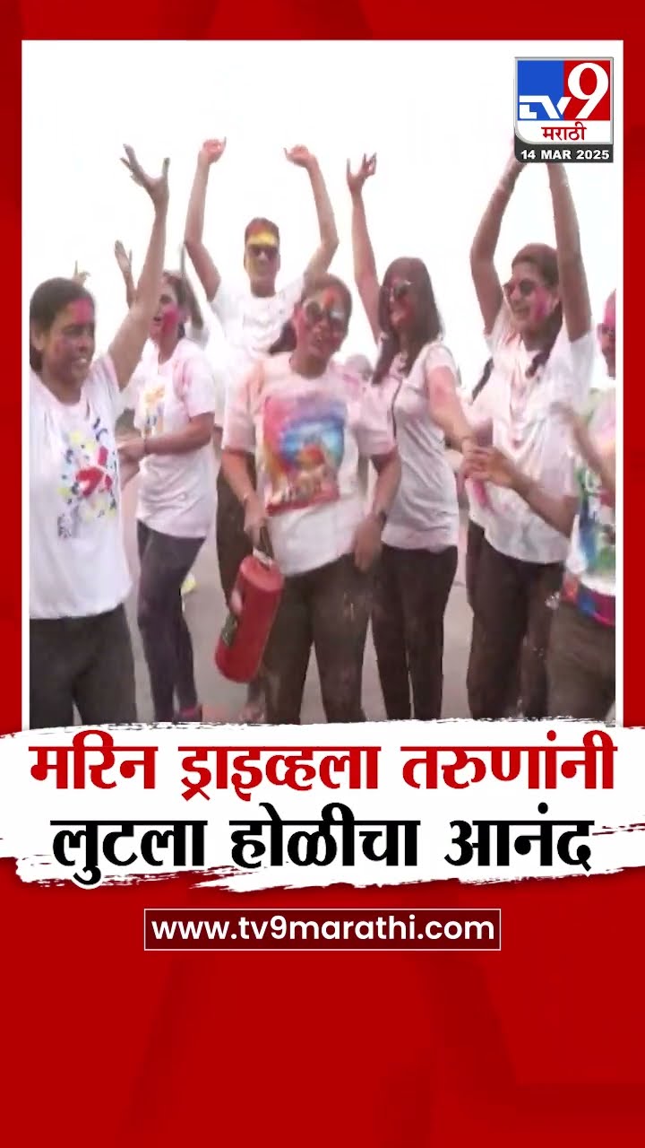 Marine Drive Mumbai | मरिन ड्राइव्हला तरुणांनी लुटला होळीचा आनंद