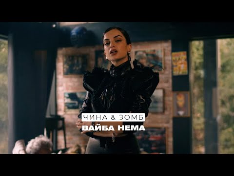 ЧИНА, ЗОМБ - Вайба Нема (Mood video)