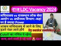 🔥RSMSSB #ldc2023 Cutoff🎯 | LDC की संभावित कट ऑफ क्या रह सकती है | सचिवालय LDC की कट ऑफ क्या रहेगी |