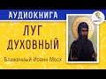 Луг духовный. Блаженный Иоанн Мосх.