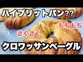 【クロワッサンベーグル】ハイブリットパンはこう出来ている‼︎