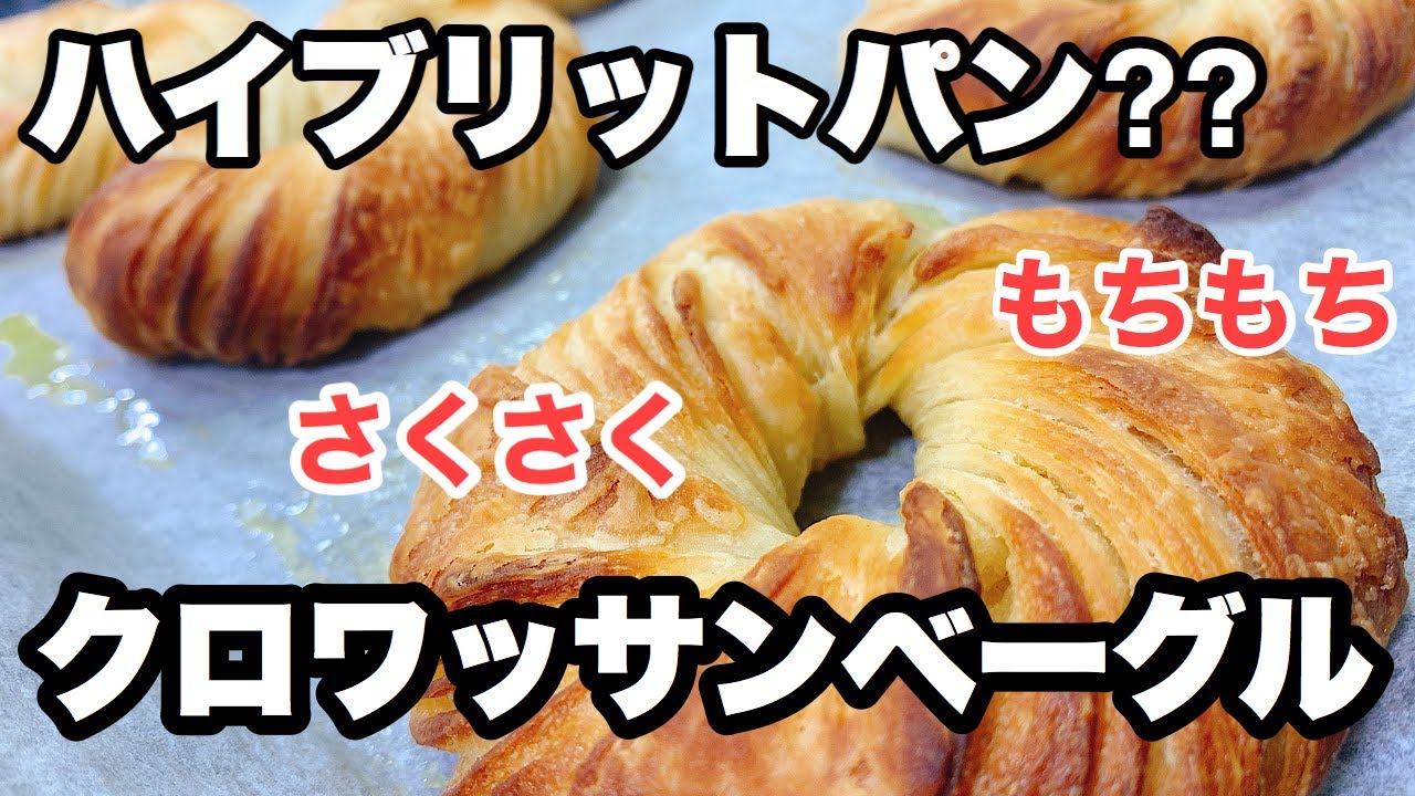 【クロワッサンベーグル】ハイブリットパンはこう出来ている‼︎