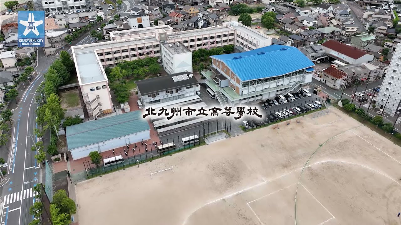 北九州 市立 高校
