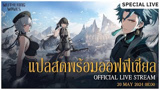 ไลฟ์พิเศษก่อนเปิดเข้าสู่โลกแห่งคลื่นเสียง ♫ แปลสดพร้อม OFFICIAL | Wuthering Waves #1