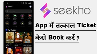 How to book Tatkal ticket in Seekho App screenshot 3