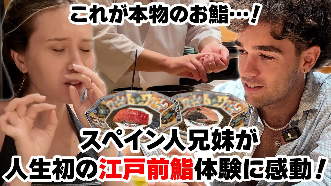 【外国の寿司絶賛初体験】やばい！これが日本「鮨」かっ！初めてのカウンター鮨に感動と驚き！スペインの兄妹が人生最高の体験！