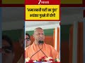 Yogi Viral Speech: 'समाजवादी पार्टी का गुंडा'  भयंकर गुस्से में योगी  | CM Yogi Viral Speech
