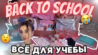 БОЛЬШОЙ BACK TO SCHOOL (готовлюсь к УЧЕБЕ)