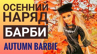 🧡 Барби Осень🍁 осенние наряды для Барби🍂 Autumn Barbie Doll #shorts #куклабарби #barbie