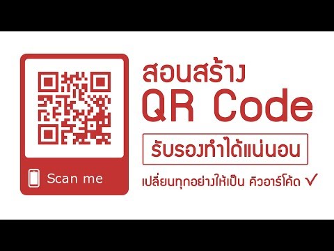 สอนสร้าง QR Code กันแบบง่ายๆ สร้างทุกอย่างให้เป็น QR Code !!