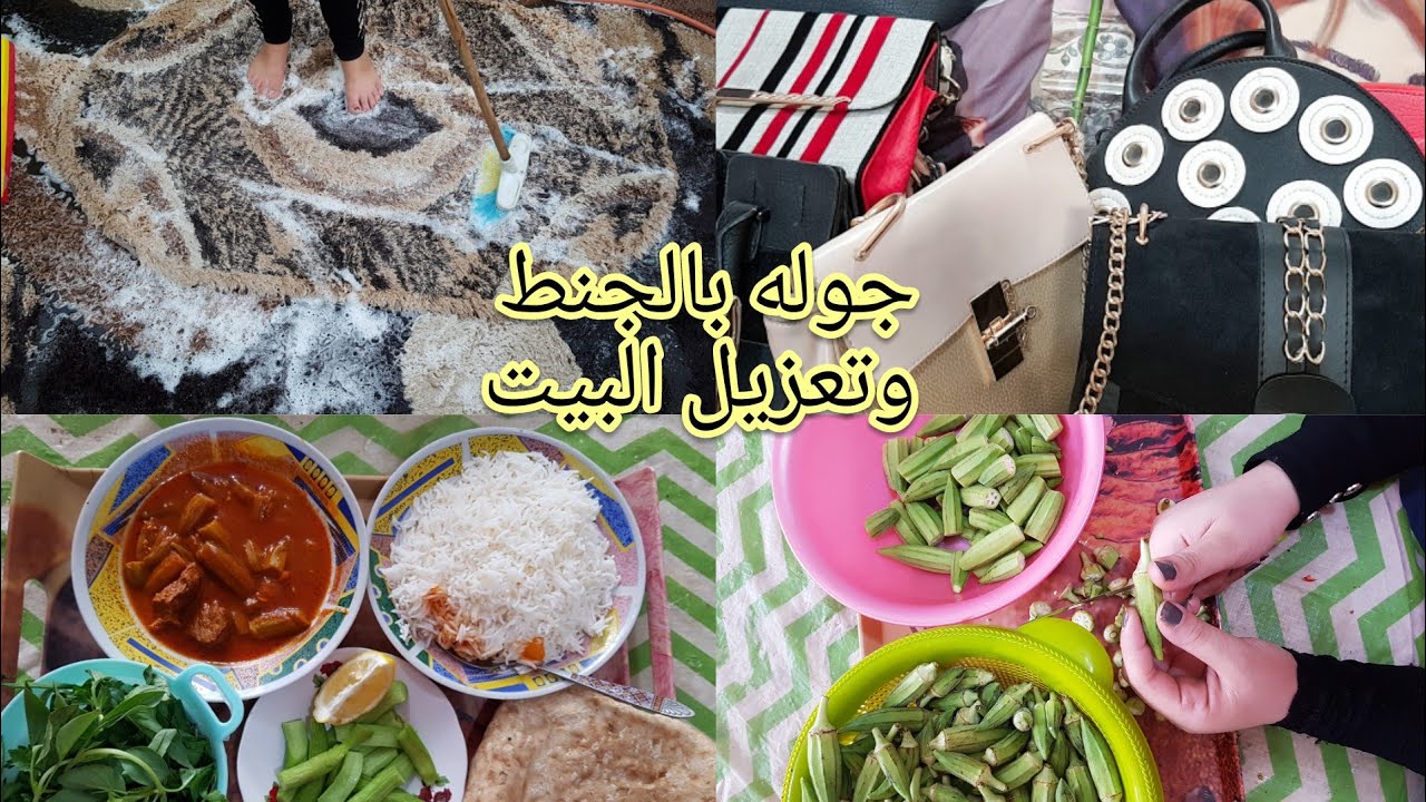 اقضو اليوم معي / جوله بجنطي تنظيف البيت وطبخ وسوالف عن العنوسه والحل