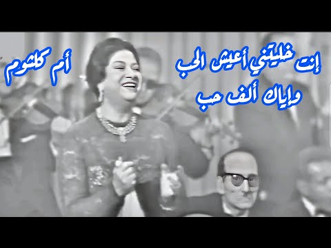 أم كلثوم في كوبليه تاريخي إنت خليتني أعيش الحب وإياك ألف حب