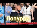 Попурри ЛЕОНИДА АГУТИНА Я тебя не вижу/Летний дождь/Я буду всегда с тобой -  И ХОР АКАДЕМИИ