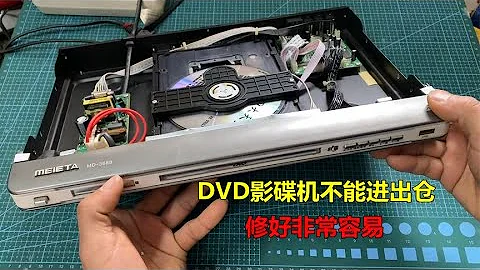 DVD影碟机不能进出仓？解决方法很简单，擦一擦这里就能修好 - 天天要闻