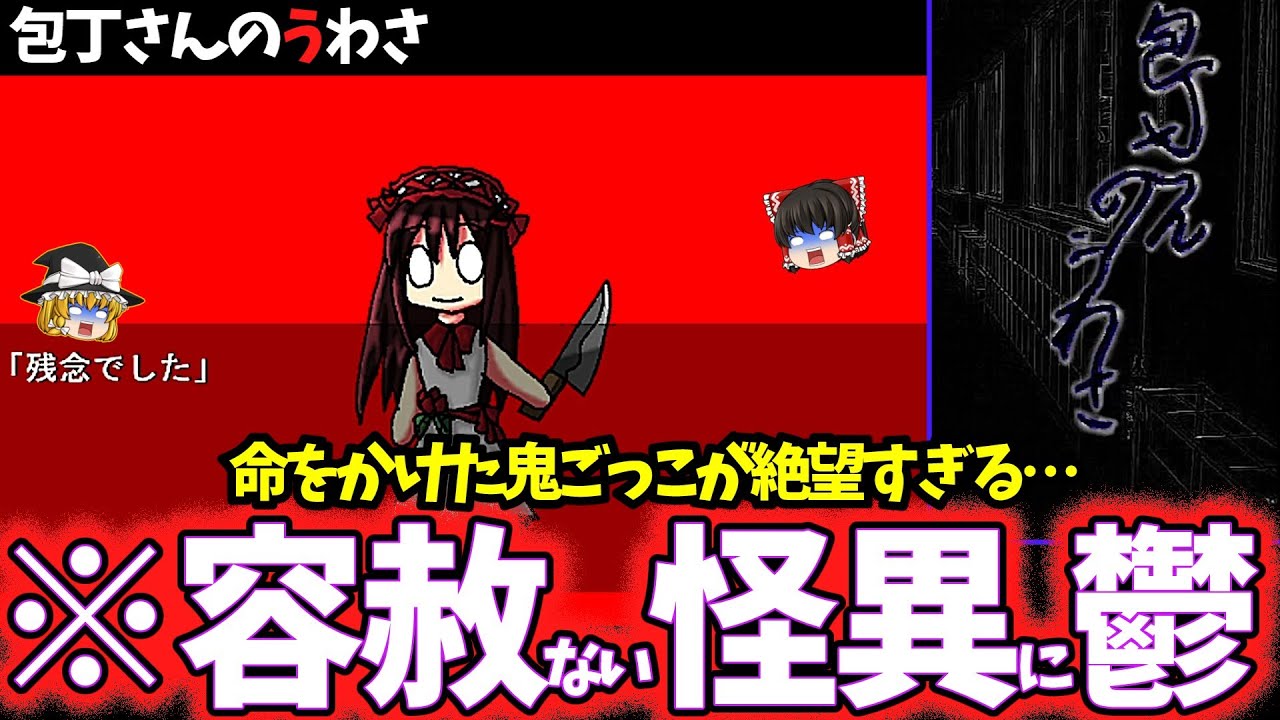 【ゆっくり鬱ゲー解説】ヤバすぎる怪異の真相が鬱すぎる…【包丁さんのうわさ】【ホラゲー】