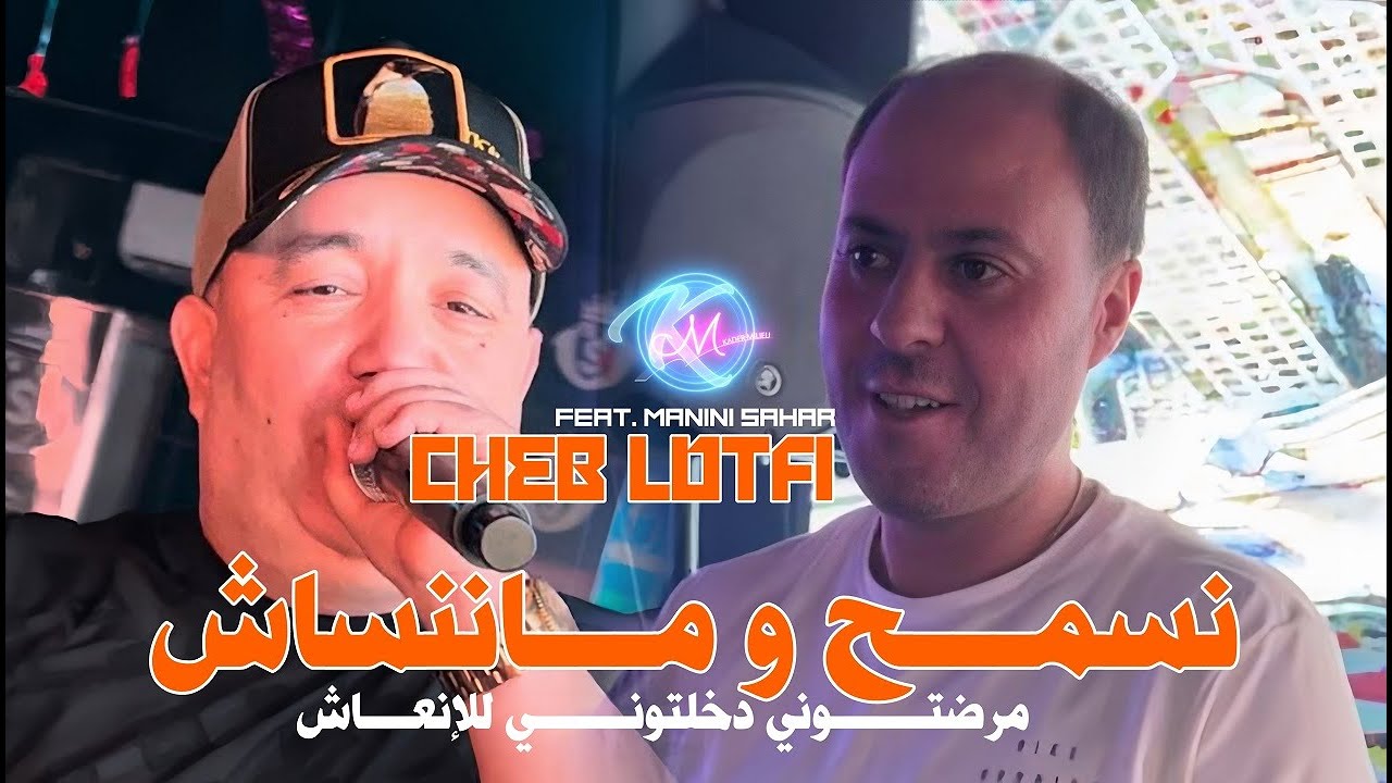 Cheb Lotfi 2025 Nesmah w Manensach - راني نرقد و غايضتني | Avec Manini Sahar ( Music Vidéo)