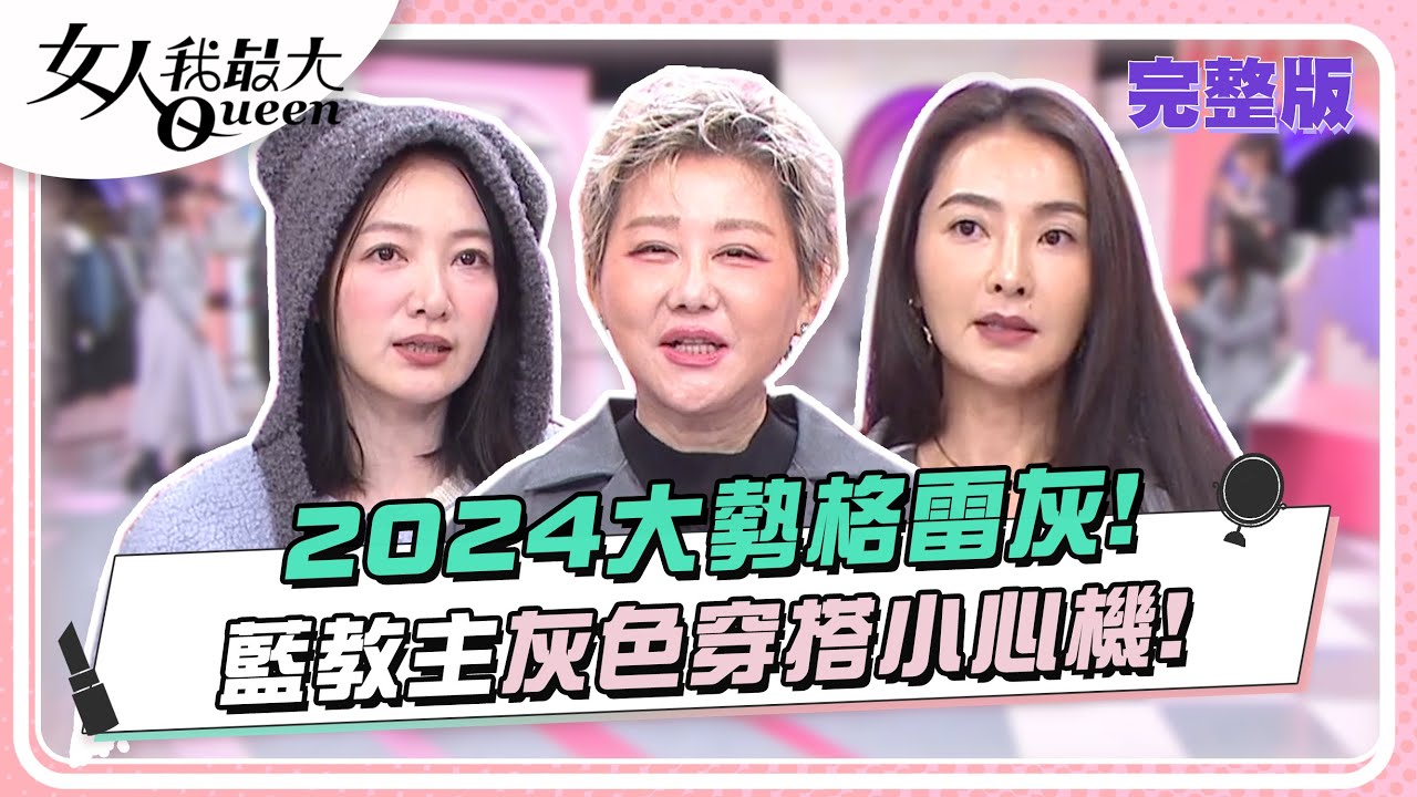 2024春夏洋裝女子圖鑑！藍教主洋裝買到忘記怎麼穿？ 女人我最大 20240513 (完整版)｜林葉亭、卞慶華、小鐘、林可彤、若綺、Dolly之絃、李星鏴